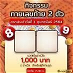เลขท้าย 2 ตัว กี่บาท